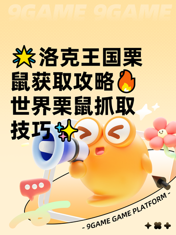 🌟洛克王国栗鼠获取攻略🔥世界栗鼠抓取技巧✨截图1