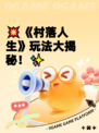 💥《村落人生》玩法大揭秘！✨
