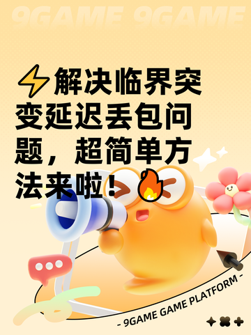 ⚡解决临界突变延迟丢包问题，超简单方法来啦！🔥截图1