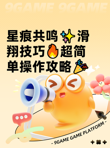 星痕共鸣✨滑翔技巧🔥超简单操作攻略🎉截图1