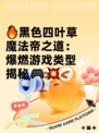 🔥黑色四叶草魔法帝之道：爆燃游戏类型揭秘🎮💥