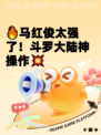 🔥马红俊太强了！斗罗大陆神操作💥