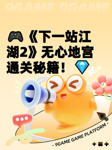 🎮《下一站江湖2》无心地宫通关秘籍！💎截图1