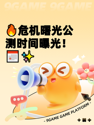 🔥危机曙光公测时间曝光！📅✨截图1