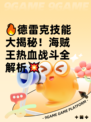 🔥德雷克技能大揭秘！海贼王热血战斗全解析💥