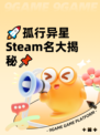 🚀孤行异星Steam名大揭秘📌