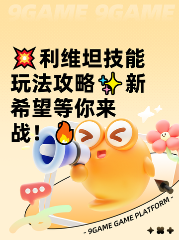 💥利维坦技能玩法攻略✨新希望等你来战！🔥截图1