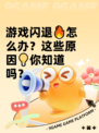 游戏闪退🔥怎么办？这些原因💡你知道吗？