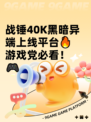 战锤40K黑暗异端上线平台🔥游戏党必看！🎮
