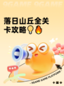 落日山丘全关卡攻略💡🔥