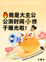 🔥我是大主公公测时间⚡终于曝光啦！🎉