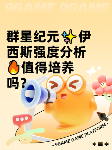 群星纪元✨伊西斯强度分析🔥值得培养吗？截图1