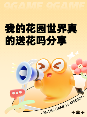我的花园世界真的送花吗分享截图1