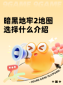 暗黑地牢2地图选择什么介绍