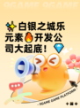 ✨白银之城乐元素🔥开发公司大起底！💎