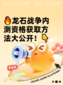 🔥龙石战争内测资格获取方法大公开！👇