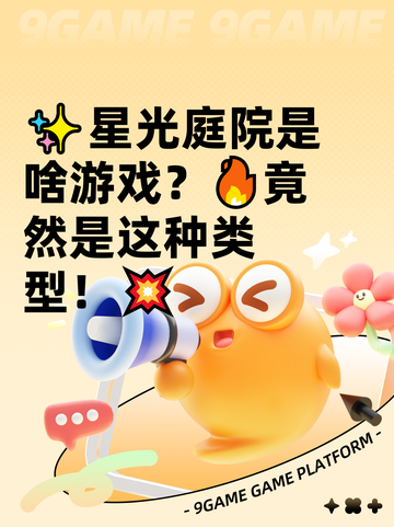 ✨星光庭院是啥游戏？🔥竟然是这种类型！💥截图1