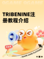 TRIBENINE注册教程介绍