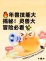 🔥年兽技能大揭秘！灵兽大冒险必看✨