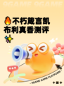 🔥不朽箴言凯布利真香测评✨
