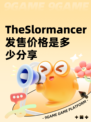 TheSlormancer发售价格是多少分享