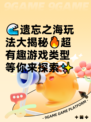 🌊遗忘之海玩法大揭秘🔥超有趣游戏类型等你来探索✨