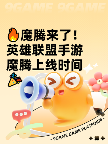 🔥魔腾来了！英雄联盟手游魔腾上线时间🎉截图1