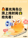 🔥暮光海岛公测上线时间🌟抢先看！