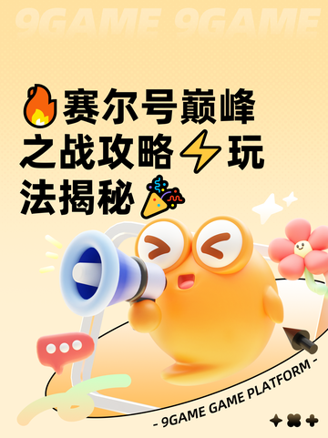 🔥赛尔号巅峰之战攻略⚡玩法揭秘🎉截图1