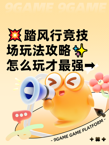 💥踏风行竞技场玩法攻略✨怎么玩才最强➡截图1