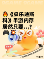 🔥《极乐迪斯科》手游内存居然只要…？🎮💥