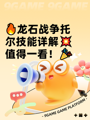 🔥龙石战争托尔技能详解💥值得一看！🎉截图1
