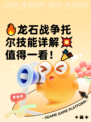 🔥龙石战争托尔技能详解💥值得一看！🎉