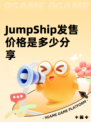 JumpShip发售价格是多少分享