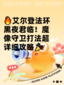 🔥艾尔登法环黑夜君临！魔像守卫打法超详细攻略🎉