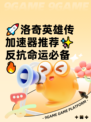 🚀洛奇英雄传加速器推荐✨反抗命运必备🔥