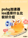 pubg加速器ios选择什么比较好介绍