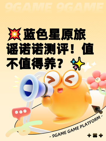 💥蓝色星原旅谣诺诺测评！值不值得养？✨截图1