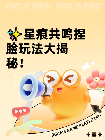✨星痕共鸣捏脸玩法大揭秘！截图1