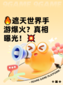 🔥遮天世界手游爆火？真相曝光！💥