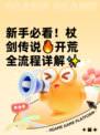 新手必看！杖剑传说🔥开荒全流程详解✨