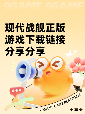 现代战舰正版游戏下载链接分享分享截图1