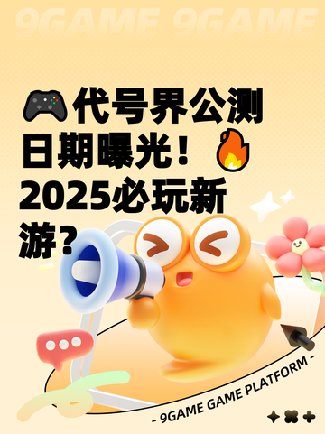 🎮代号界公测日期曝光！🔥2025必玩新游？截图1