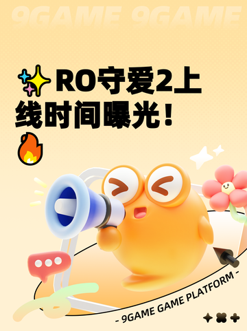 ✨RO守爱2上线时间曝光！🔥截图1