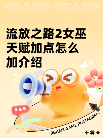 流放之路2女巫天赋加点怎么加介绍截图1