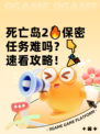 死亡岛2🔥保密任务难吗？👇速看攻略！🎉