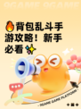 🔥背包乱斗手游攻略！新手必看✨