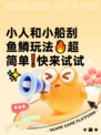 小人和小船刮鱼鳞玩法🔥超简单❗快来试试✨