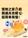 怪物之家🔥前期通关攻略✨超简单易懂！