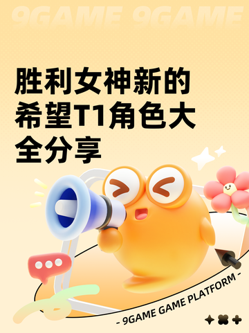 胜利女神新的希望T1角色大全分享截图1